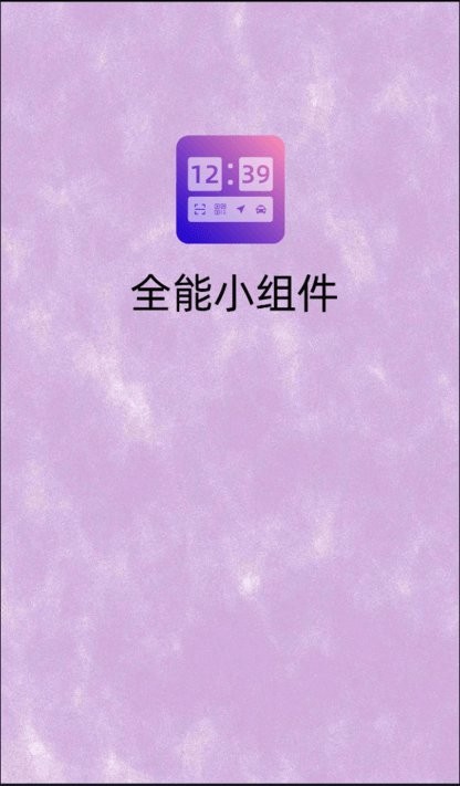 全能小组件
