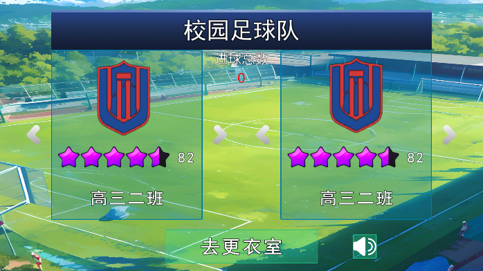 校园足球队 校园足球队