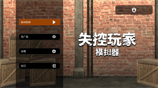 失控玩家