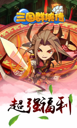 三国群侠传