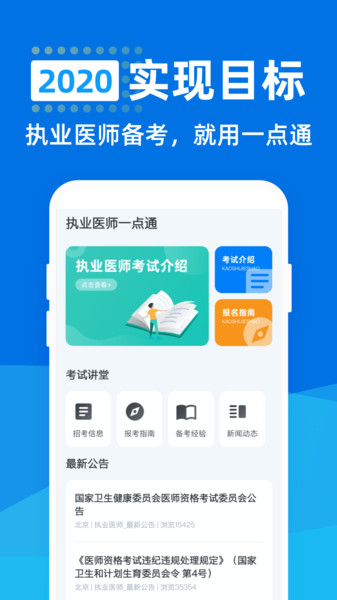 执业医师一点通