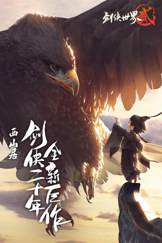 剑侠世界2