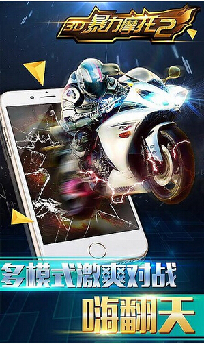 3D暴力摩托2