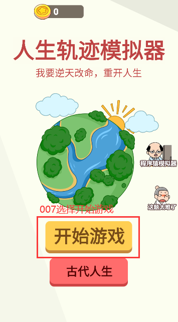 人生轨迹模拟