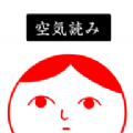 空気読み。2