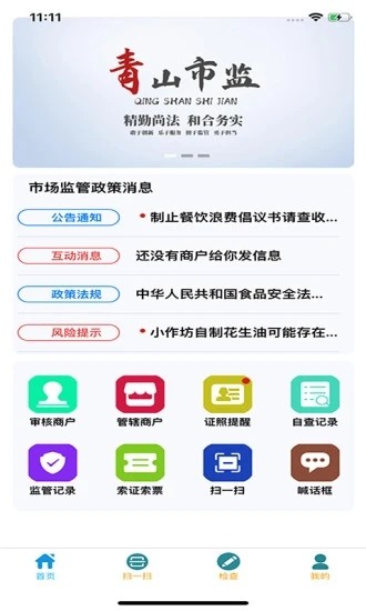 青安企信日常执法APP执法端