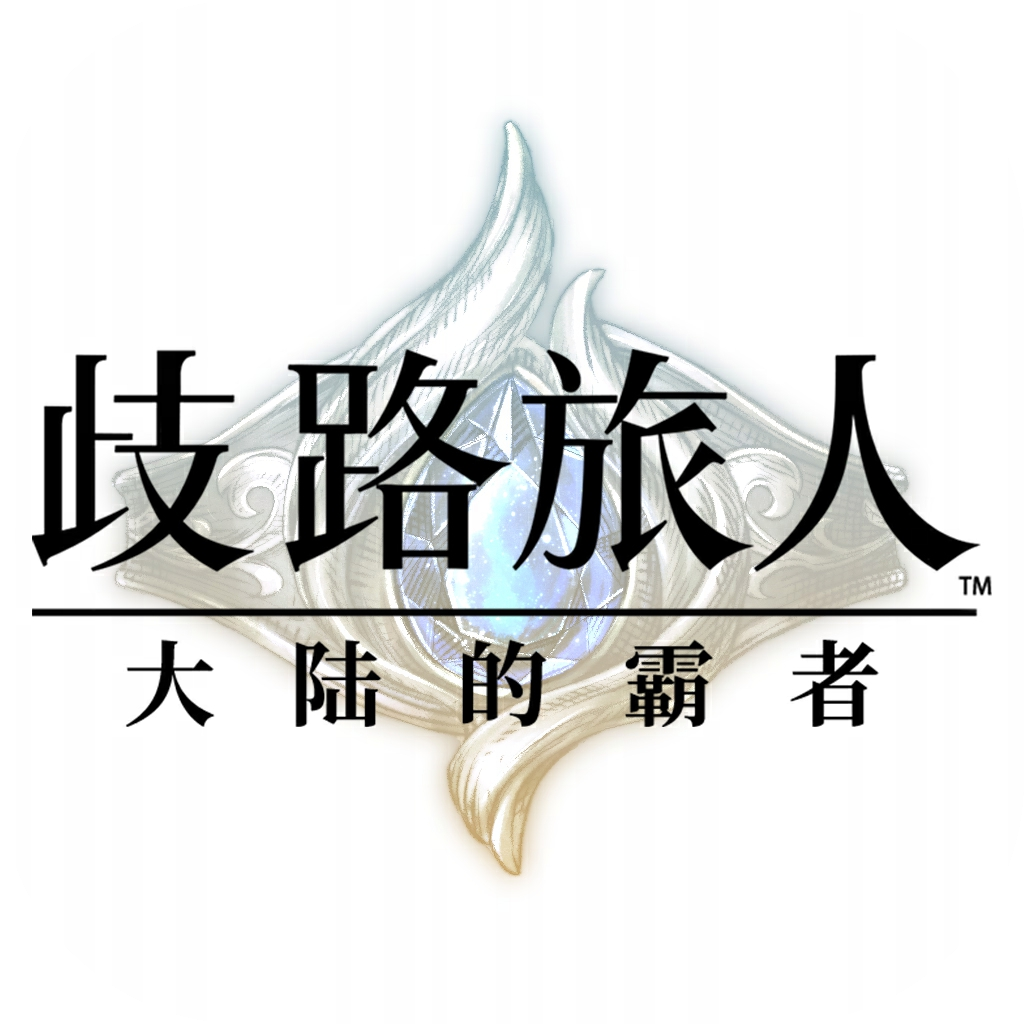 歧路旅人大陆的霸者国服官网版