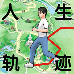 人生轨迹模拟