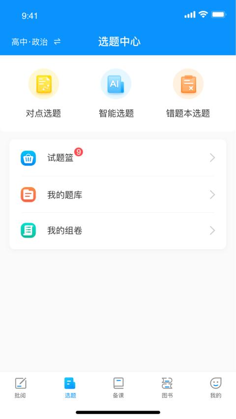 新教育教师端