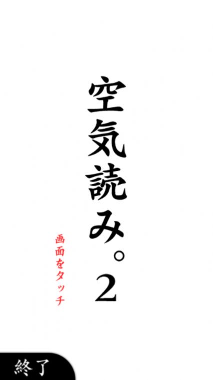 空気読み。2