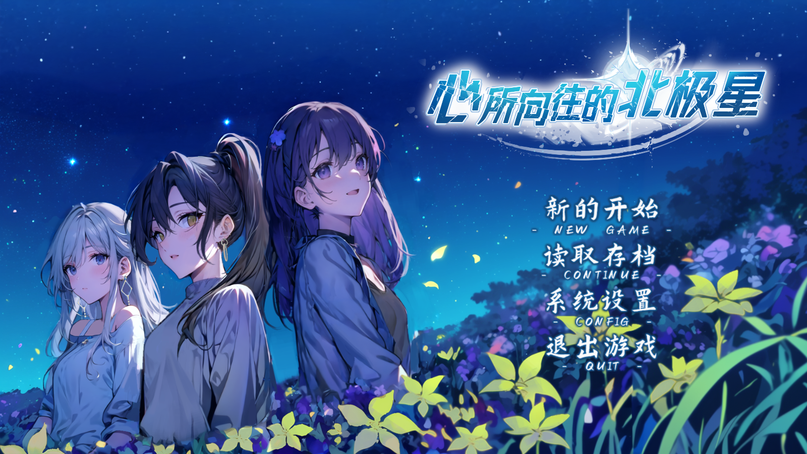 心所向往的北极星最新版