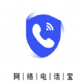 网络电话宝