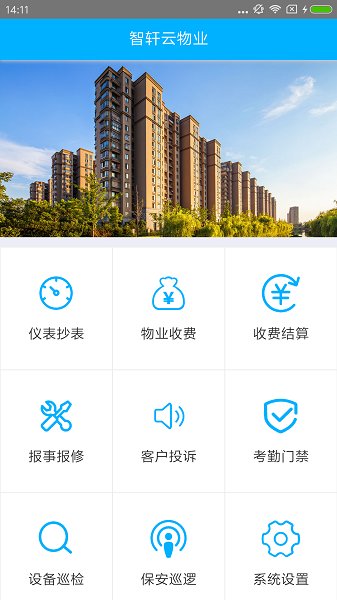 智轩云物业