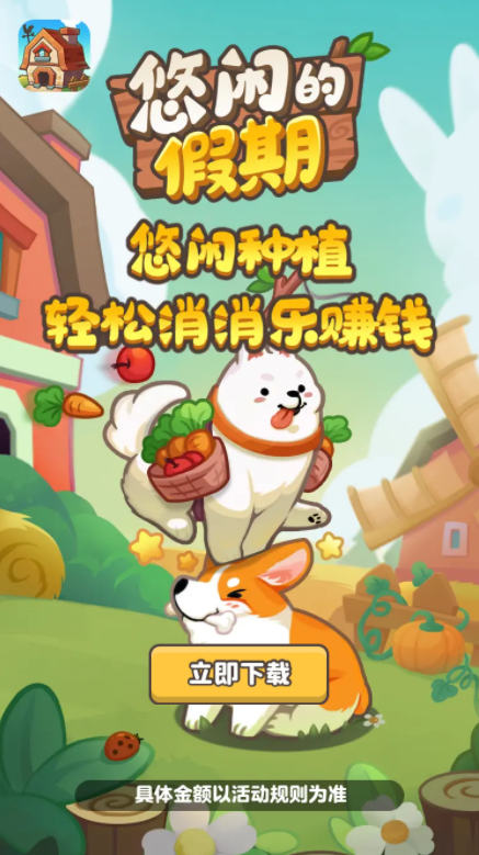 悠闲的假期红包版