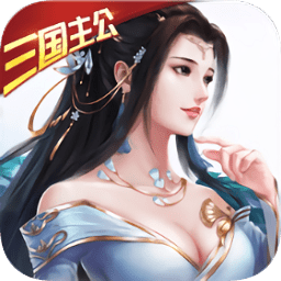一飞冲天：三国主公至尊版