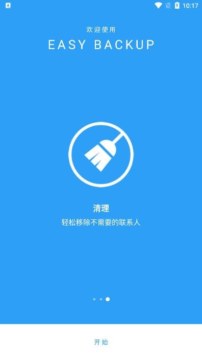 通讯录备份软件免费版(Easy Backup)
