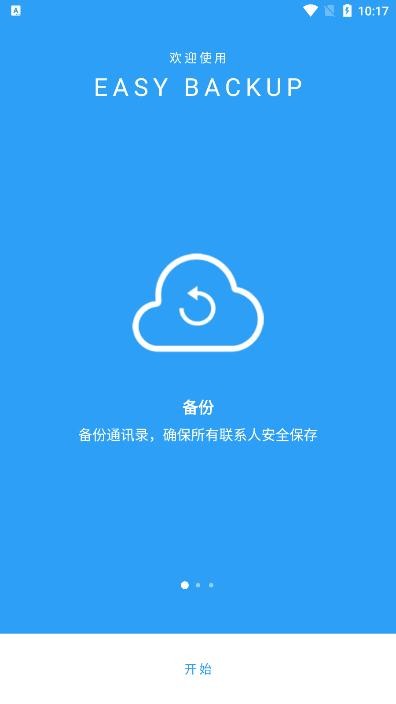 通讯录备份软件免费版(EasyBackup)