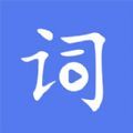 词达人