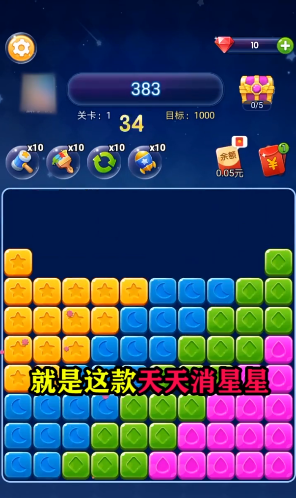 天天消星星