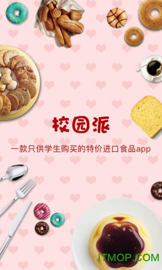 校园派