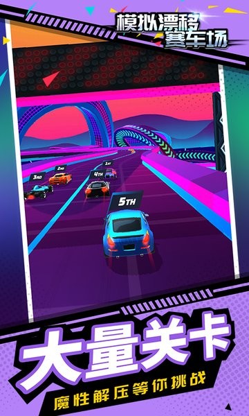 模拟漂移赛车场
