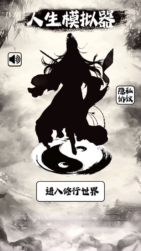 人生修仙模拟器