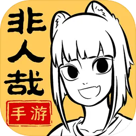 非人哉王牌员工手游