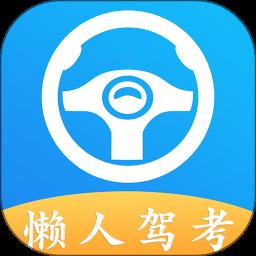 懒人驾考