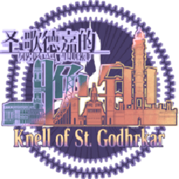 圣歌德家的晚钟