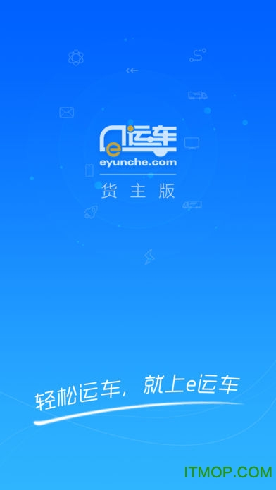 e运车货主