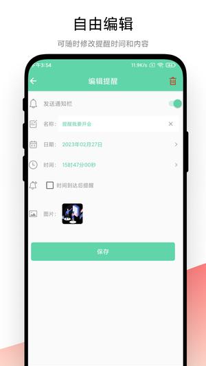 智能提醒