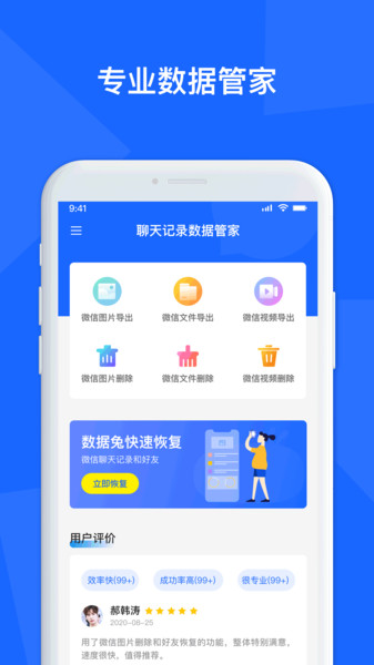 聊天数据恢复管家