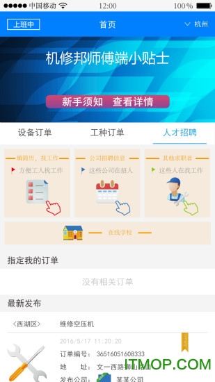 机修邦-师傅端