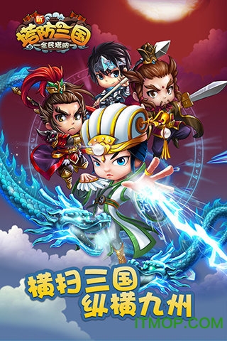 新塔防三国-全民塔防