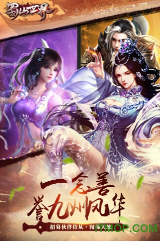 蜀山世界