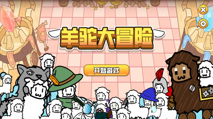 羊驼大冒险