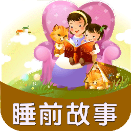 宝宝睡前故事