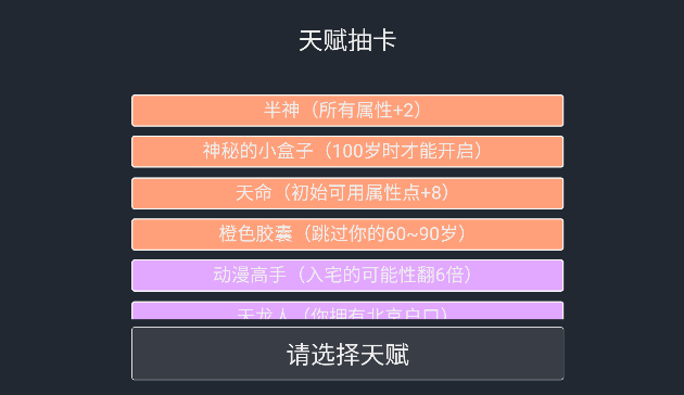 人生重开模拟器破解版