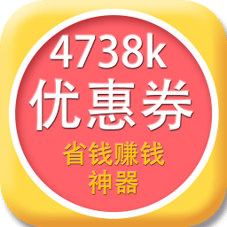 4738k优惠券