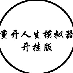 人生重开模拟器破解版