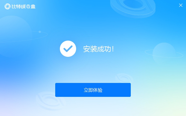 比特球云盘