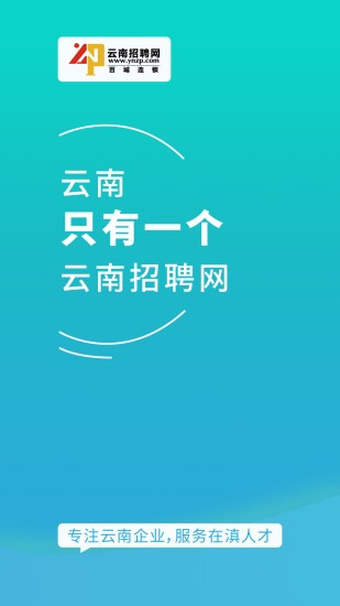 云南招聘网企业招聘版