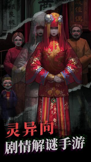 纸嫁衣6无间梦境手机版