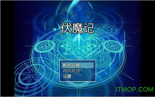 伏魔记