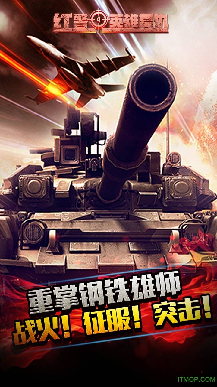红警4-英雄复仇
