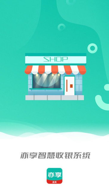 亦享店员端