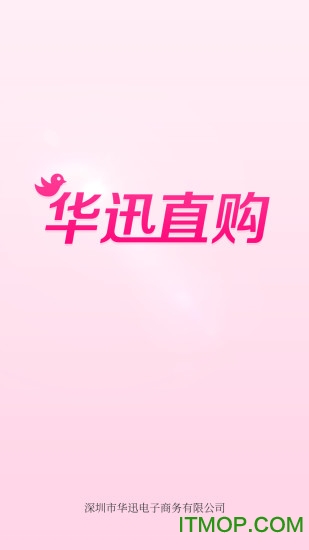 华迅直购