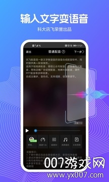 讯飞配音无限声币版