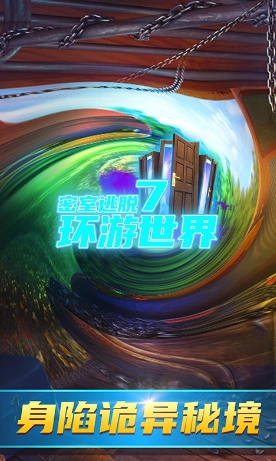 密室逃脱7环游世界