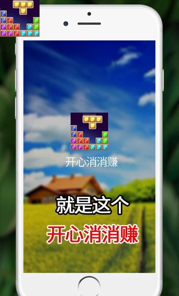 开心消消赚